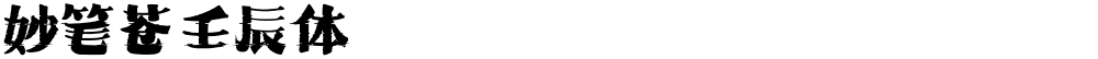 妙笔苍壬辰体