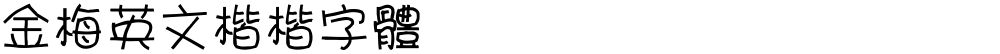 金梅英文楷楷字體