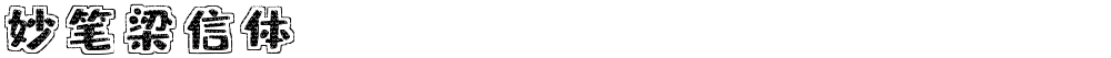 妙笔梁信体