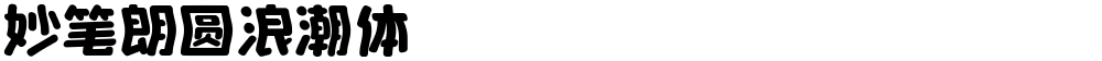 妙笔朗圆浪潮体