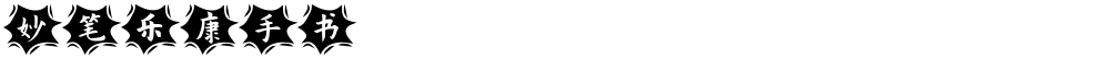 妙笔乐康手书