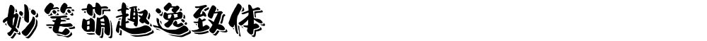 妙笔萌趣逸致体