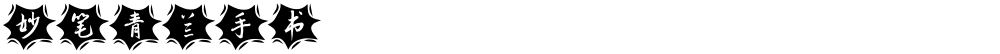 妙笔青兰手书