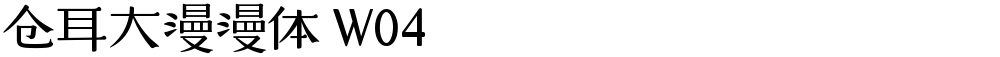 仓耳大漫漫体 W04