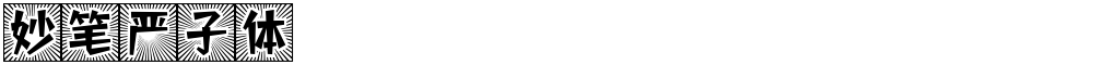 妙笔严子体