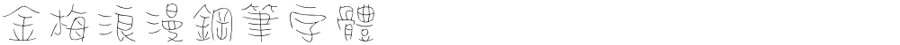金梅浪漫鋼筆字體