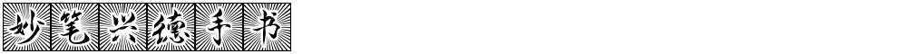 妙笔兴德手书