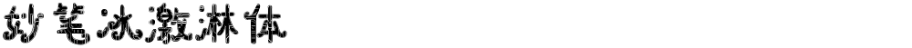 妙笔冰激淋体
