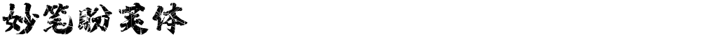 妙笔盼芙体