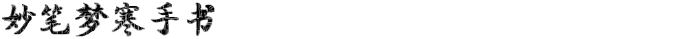 妙笔梦寒手书