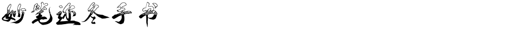 妙笔迩冬手书