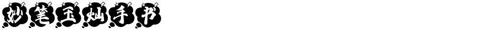 妙笔玉灿手书