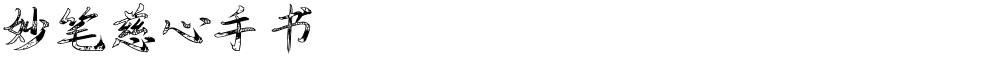 妙笔慈心手书