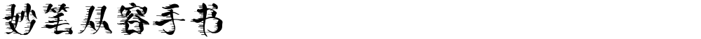 妙笔从容手书