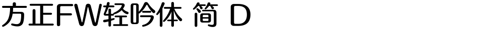 方正FW轻吟体 简 D