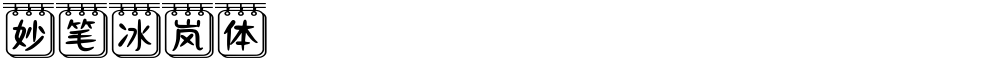 妙笔冰岚体