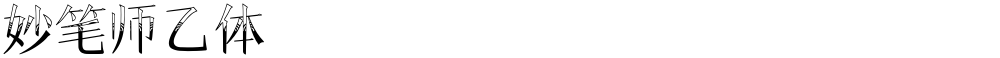 妙笔师乙体