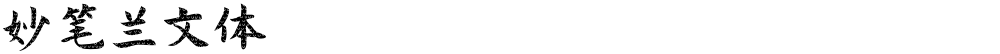 妙笔兰文体