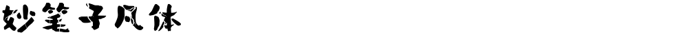 妙笔子凡体