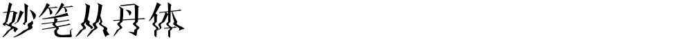 妙笔从丹体
