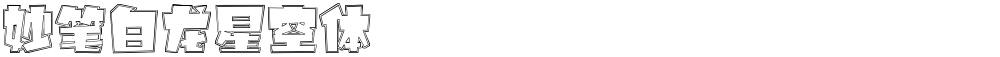 妙笔白龙星空体