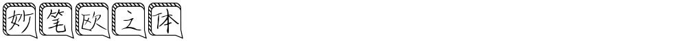 妙笔欧之体