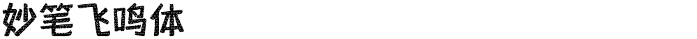 妙笔飞鸣体