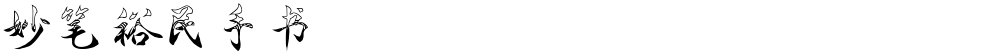 妙笔裕民手书