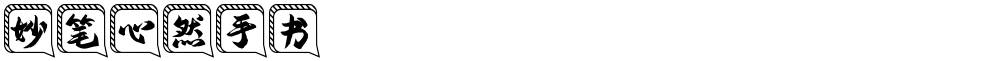 妙笔心然手书