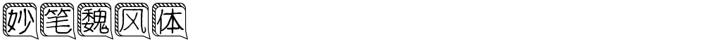 妙笔魏风体