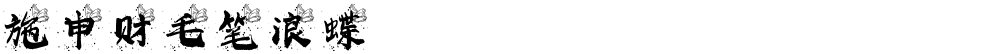施申财毛笔浪蝶
