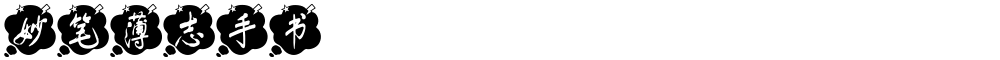 妙笔薄志手书