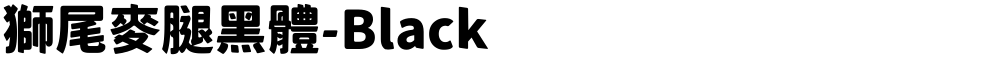 獅尾麥腿黑體-Black