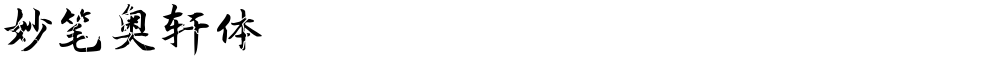 妙笔奥轩体