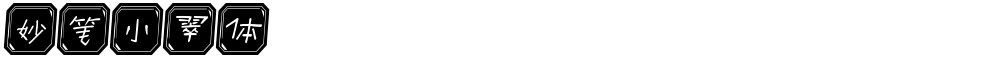 妙笔小翠体