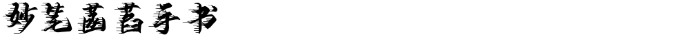 妙笔菡萏手书