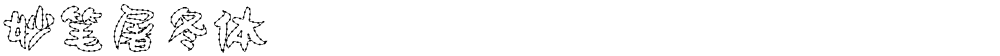 妙笔屠冬体