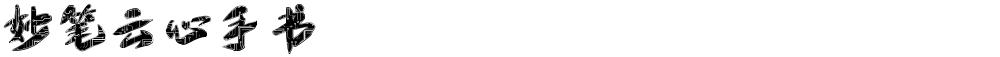 妙笔云心手书