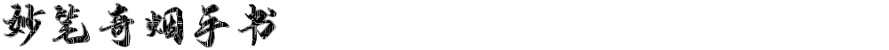 妙笔奇烟手书