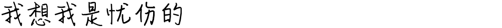 我想我是忧伤的