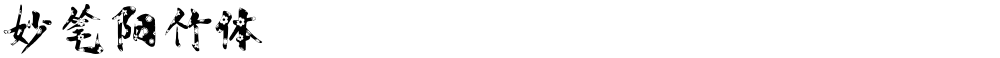 妙笔阳竹体
