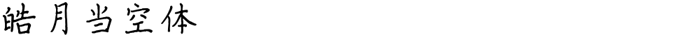 皓月当空体