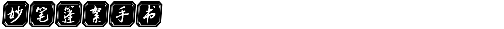 妙笔篷絮手书