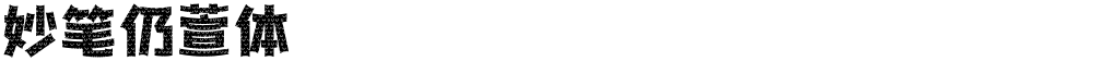 妙笔仍萱体