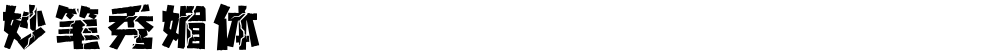 妙笔秀媚体
