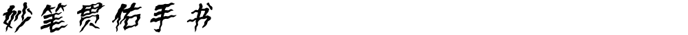妙笔贯佑手书