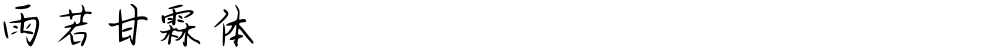 雨若甘霖体
