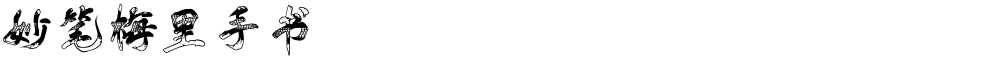 妙笔梅里手书