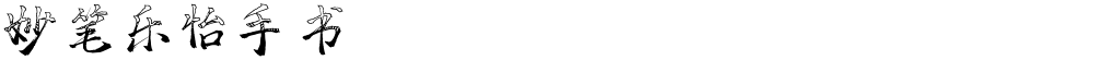 妙笔乐怡手书