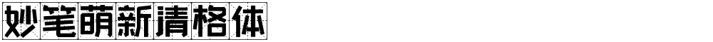 妙笔萌新清格体